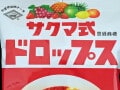 赤色の「サクマ式ドロップス」はまだ買える!? 赤缶と緑缶の2種類がある理由は？