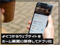 特定のWebサイトをiPhoneのホーム画面に保存してアプリ化する方法
