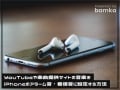 YouTube動画や楽曲提供サイトの音楽をiPhoneのアラーム音、着信音に設定する方法