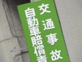 2023年4月に自賠責保険はどう変わるの？全体で11.4%の引き下げ？