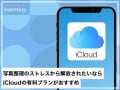 iPhoneの写真整理のストレスから解放されたいなら「iCloud」の有料プランがおすすめ