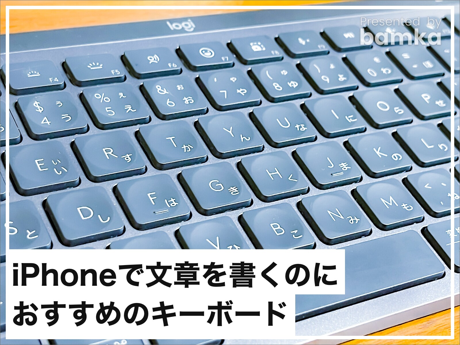 Logicoolのキーボード「MX Keys Mini」レビュー、iPhoneで文章を