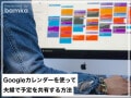 Googleカレンダーを使って夫婦で予定を共有する方法