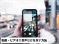 特別なアプリ不要！ 動画中の音声をiPhoneで消す方法を解説