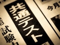 思考力を測る問題はないのか？「共通テスト」は無駄に長い問題文を“読み飛ばす判断力”が必要だった？