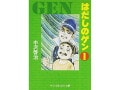 このマンガ、なぜ置かれている？『はだしのゲン』の教材削除問題から考える「学校図書館」の選書基準