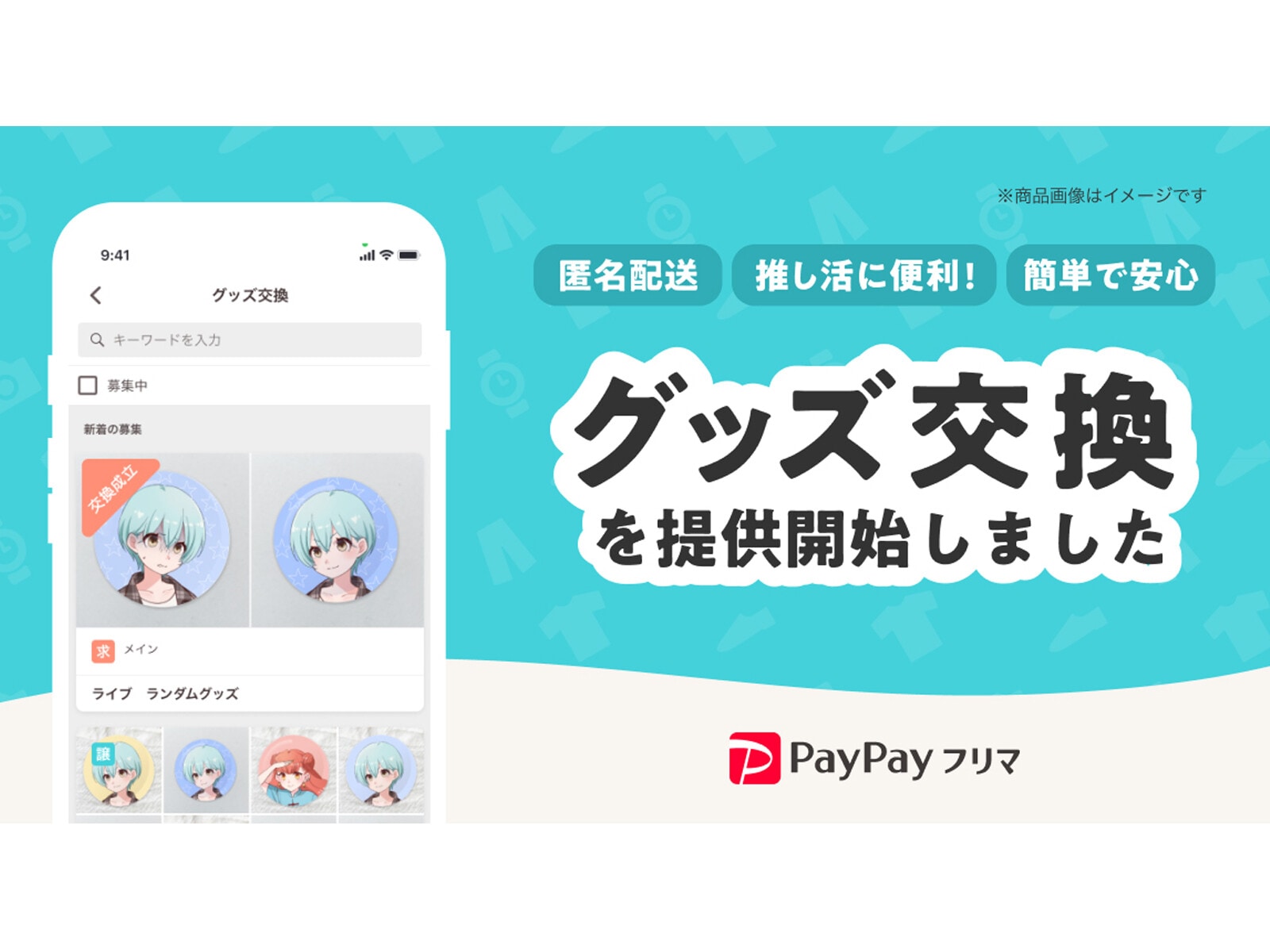 PayPayフリマ愛用さん PayPayフリマの「グッズ交換機能」とは？ 注意点も含めて解説