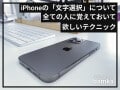 超便利！ iPhoneの「文字の範囲選択」を簡単に行うテクニック4選