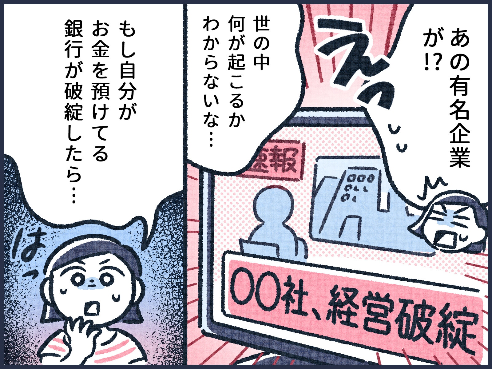 マンガ】元銀行員が教える！銀行が破綻したらどうなる？ [マネーtips！お金持ちになるための365日] All About