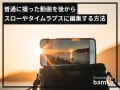 撮影した動画をスローやタイムラプスに編集する方法