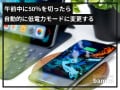 【iPhone】午前中にバッテリーが50％を切ったら自動で低電力モードに切り替える方法