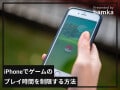 iPhoneで「ゲームのプレイ時間」を制限する方法！ 専用アプリなしで使い過ぎを防げる