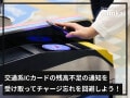 交通系ICカードの「残高不足」通知を受け取って、チャージ忘れを回避しよう！【iPhone】