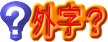 宛名書きで正しい漢字に変換できない時は外字！　顧客名の漢字が出てこない！