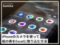  iPhoneのカメラで「紙の表をExcelに取り込む」方法！ 上手にスキャンするコツも解説