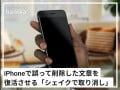 間違えて消しちゃった文章が“iPhoneを振る”と戻ってくる!? 「シェイクで取り消し」の使い方