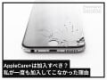 AppleCare+は加入すべき？ iPhone使用歴10年以上の私が「一度も加入してこなかった」理由