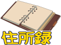 筆ぐるめ住所録で抽出した人だけ印刷する方法　年賀状住所の抽出印刷?筆ぐるめ