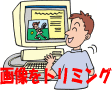 Wordで画像のトリミング