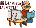 PC買い替え時期は現在のXP？来年のVista？