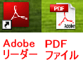 PDFファイルって？～Adobeリーダー～