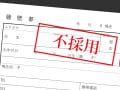 「他社の最終面接で不採用」の学生は優遇する価値あり？ 最終までたどり着く学生にしかない武器とは