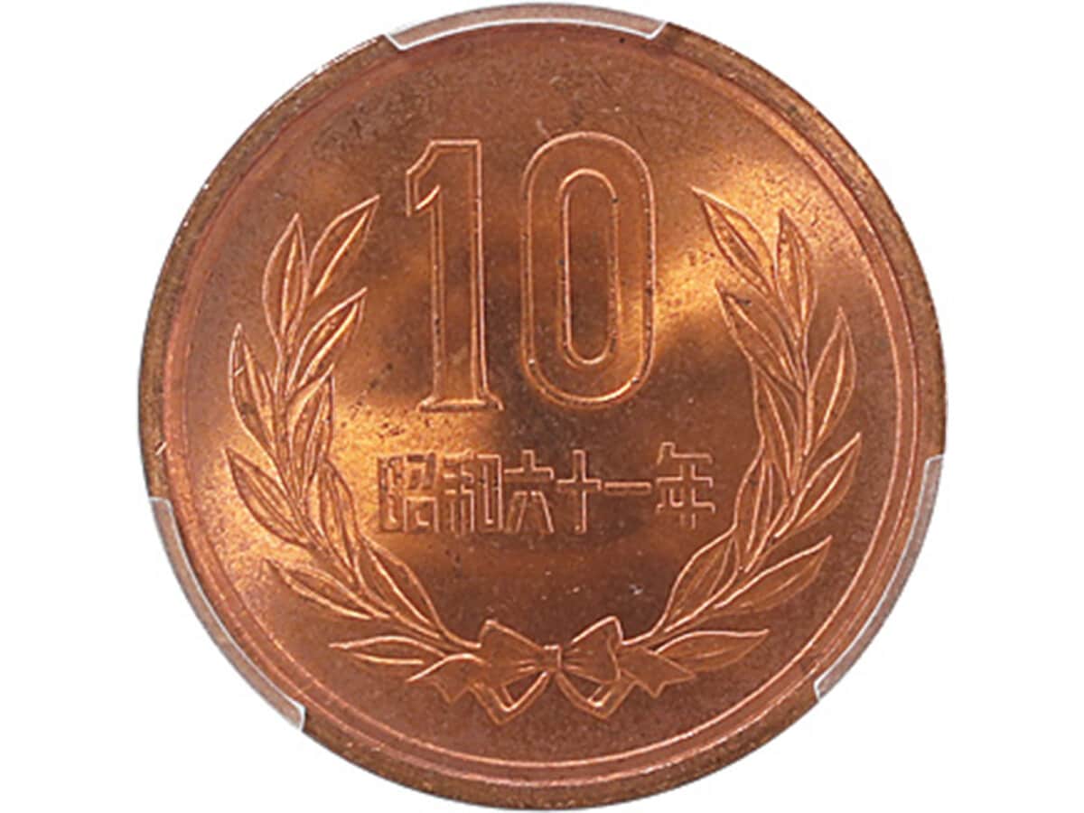 10 円 玉 昭和 61 年