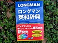 ロングマンから新しい英和辞典が出た