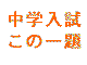 鴎友学園女子2003年社会一次　中学入試この一題！【第三回】
