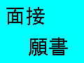 （小学校・幼稚園入試）　願書・面接の準備