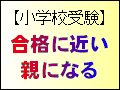 小学校受験　合格に近い親になる【1】