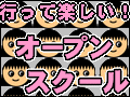 行って楽しい　オープンスクールってなに？