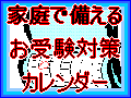 対策はこれでバッチリ！　お受験カレンダー
