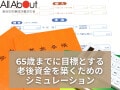 65歳までに目標とする老後資金を築くためのシミュレーション【お金の計算機】