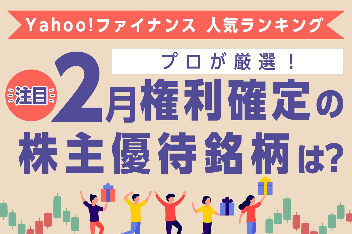 Yahoo!ファイナンス 人気ランキングからプロが厳選！ 注目の「2月権利確定の株主優待銘柄」は？ [株主優待] All About