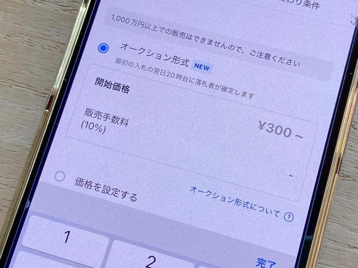 メルカリの「オークション機能」で売った方がいいもの、売らない方が 