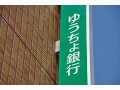 ゆうちょ銀行が通常貯金の金利を年0.2％に引き上げ！3月3日から
