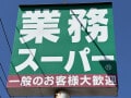 【業務スーパー】お得な25周年セールも！ “業スー歴20年以上”のマニアが選ぶ「マストバイ5選」