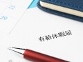有休の理由は「言うのがマナー」とされるのが納得できない。「有休を取ります」で済むはずなのになぜ？