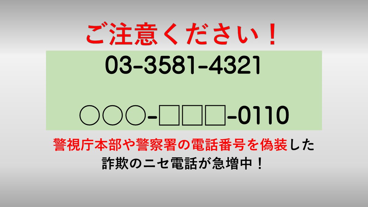 警察の代表番号を偽装した“詐欺電話”が急増中！ 警視庁の注意