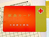 献血手帳