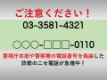 警察の代表番号を偽装した“詐欺電話”が急増中！ 警視庁の注意喚起に「末尾0110かかってきた」の声も
