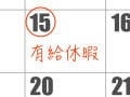 有休は何日前に申請するべき？ 周りに迷惑をかけなくて済むのはいつまで？【社会保険労務士が解説】