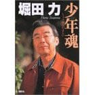 堀田力さん