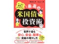 乱高下相場の今こそ考えたい、米国債投資の魅力