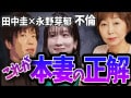 田中圭・永野芽郁のLINE流出騒動が他人事じゃない妻たちへ……本妻がとるべき「正解」対応