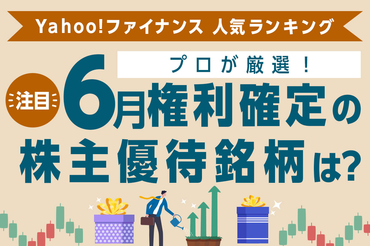 Yahoo!ファイナンス 人気ランキングからプロが厳選！注目の「6月