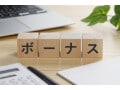 ボーナスからは何が引かれてる？意外と知らない「税金以外の控除」とは