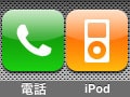 iPhone～音楽再生中に着信したら?