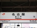 わざとではなく「やりたくてもやれない」!? 関係者への取材で見えてきた令和の「名古屋飛ばし」事情
